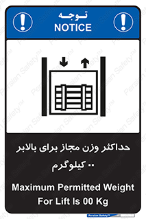 تابلوی ایمنی حداکثر وزن مجاز برای بالابر 00 کیلوگرم – طرح 11621