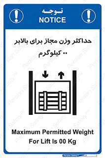 تابلوی ایمنی حداکثر وزن مجاز برای بالابر 00 کیلوگرم – طرح 11621