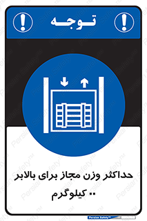 lift , authorize , بیشترین , سنگینی , قابل قبول , آسانسور , ممنوع , 