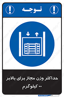 lift , authorize , بیشترین , سنگینی , قابل قبول , آسانسور , ممنوع , 