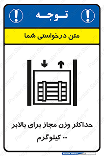 lift , authorize , بیشترین , سنگینی , قابل قبول , آسانسور , ممنوع , 