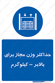 lift , authorize , بیشترین , سنگینی , قابل قبول , آسانسور , ممنوع , 