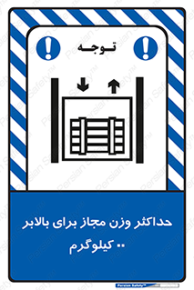 lift , authorize , بیشترین , سنگینی , قابل قبول , آسانسور , ممنوع , 