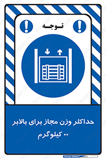 lift , authorize , بیشترین , سنگینی , قابل قبول , آسانسور , ممنوع , 