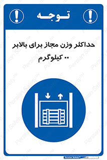 lift , authorize , بیشترین , سنگینی , قابل قبول , آسانسور , ممنوع , 