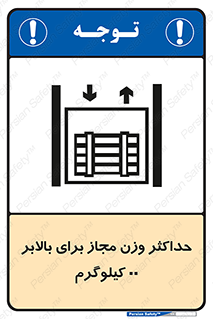 lift , authorize , بیشترین , سنگینی , قابل قبول , آسانسور , ممنوع , 
