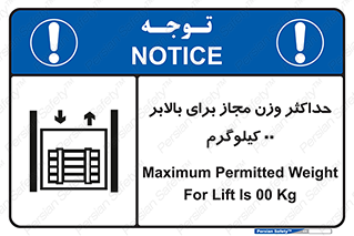 تابلوی ایمنی حداکثر وزن مجاز برای بالابر 00 کیلوگرم – طرح 11621