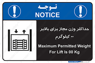 lift , authorize , بیشترین , سنگینی , قابل قبول , آسانسور , ممنوع , 