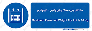 lift , authorize , بیشترین , سنگینی , قابل قبول , آسانسور , ممنوع , 