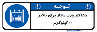 lift , authorize , بیشترین , سنگینی , قابل قبول , آسانسور , ممنوع , 