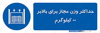 lift , authorize , بیشترین , سنگینی , قابل قبول , آسانسور , ممنوع , 