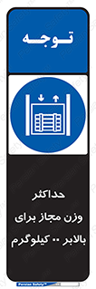 lift , authorize , بیشترین , سنگینی , قابل قبول , آسانسور , ممنوع , 