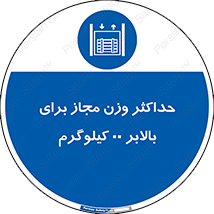 lift , authorize , بیشترین , سنگینی , قابل قبول , آسانسور , ممنوع , 