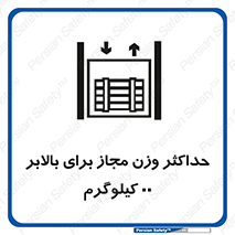lift , authorize , بیشترین , سنگینی , قابل قبول , آسانسور , ممنوع , 
