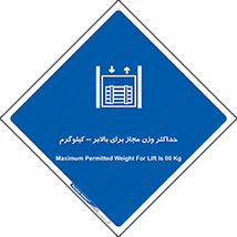 lift , authorize , بیشترین , سنگینی , قابل قبول , آسانسور , ممنوع , 