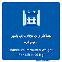 lift , authorize , بیشترین , سنگینی , قابل قبول , آسانسور , ممنوع , 