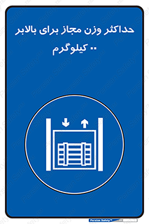 lift , authorize , بیشترین , سنگینی , قابل قبول , آسانسور , ممنوع , 