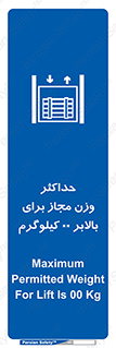 lift , authorize , بیشترین , سنگینی , قابل قبول , آسانسور , ممنوع , 