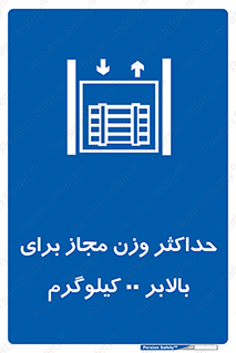 lift , authorize , بیشترین , سنگینی , قابل قبول , آسانسور , ممنوع , 