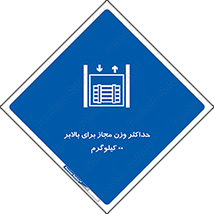 lift , authorize , بیشترین , سنگینی , قابل قبول , آسانسور , ممنوع , 