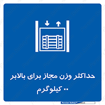 lift , authorize , بیشترین , سنگینی , قابل قبول , آسانسور , ممنوع , 