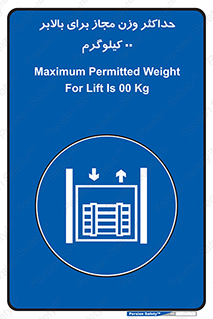 lift , authorize , بیشترین , سنگینی , قابل قبول , آسانسور , ممنوع , 