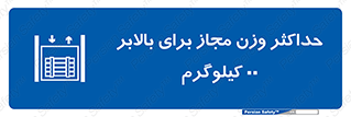 lift , authorize , بیشترین , سنگینی , قابل قبول , آسانسور , ممنوع , 