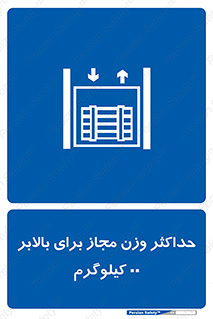 lift , authorize , بیشترین , سنگینی , قابل قبول , آسانسور , ممنوع , 