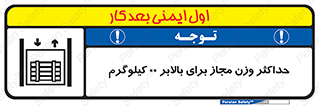 تابلوی ایمنی حداکثر وزن مجاز برای بالابر 00 کیلوگرم – طرح 11621
