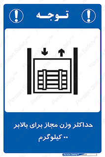 lift , authorize , بیشترین , سنگینی , قابل قبول , آسانسور , ممنوع , 
