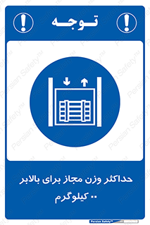 lift , authorize , بیشترین , سنگینی , قابل قبول , آسانسور , ممنوع , 