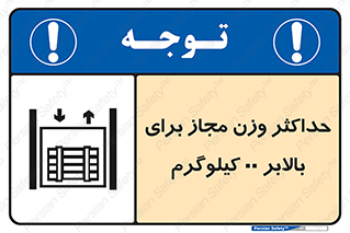 تابلوی ایمنی حداکثر وزن مجاز برای بالابر 00 کیلوگرم – طرح 11621