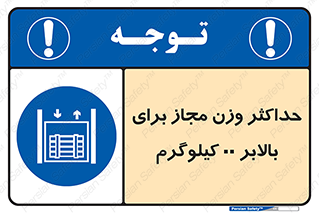 lift , authorize , بیشترین , سنگینی , قابل قبول , آسانسور , ممنوع , 