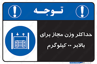 lift , authorize , بیشترین , سنگینی , قابل قبول , آسانسور , ممنوع , 
