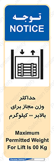 تابلوی ایمنی حداکثر وزن مجاز برای بالابر 00 کیلوگرم – طرح 11621