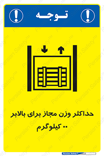 lift , authorize , بیشترین , سنگینی , قابل قبول , آسانسور , ممنوع , 