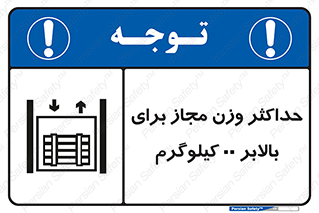 تابلوی ایمنی حداکثر وزن مجاز برای بالابر 00 کیلوگرم – طرح 11621