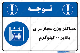 lift , authorize , بیشترین , سنگینی , قابل قبول , آسانسور , ممنوع , 