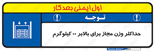 lift , authorize , بیشترین , سنگینی , قابل قبول , آسانسور , ممنوع , 