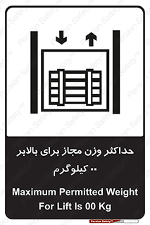 lift , authorize , بیشترین , سنگینی , قابل قبول , آسانسور , ممنوع , 