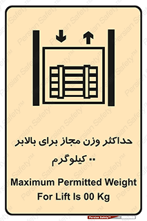 تابلوی ایمنی حداکثر وزن مجاز برای بالابر 00 کیلوگرم – طرح 11621