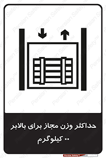 تابلوی ایمنی حداکثر وزن مجاز برای بالابر 00 کیلوگرم – طرح 11621