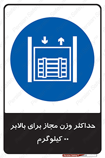 lift , authorize , بیشترین , سنگینی , قابل قبول , آسانسور , ممنوع , 