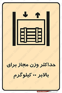 lift , authorize , بیشترین , سنگینی , قابل قبول , آسانسور , ممنوع , 