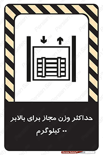 تابلوی ایمنی حداکثر وزن مجاز برای بالابر 00 کیلوگرم – طرح 11621