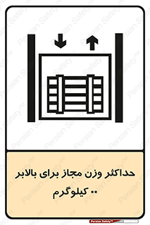 lift , authorize , بیشترین , سنگینی , قابل قبول , آسانسور , ممنوع , 