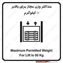 تابلوی ایمنی حداکثر وزن مجاز برای بالابر 00 کیلوگرم – طرح 11621