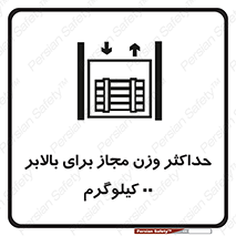 lift , authorize , بیشترین , سنگینی , قابل قبول , آسانسور , ممنوع , 