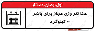 تابلوی ایمنی حداکثر وزن مجاز برای بالابر 00 کیلوگرم – طرح 11621