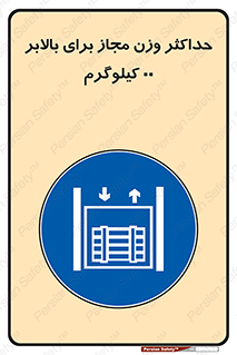 lift , authorize , بیشترین , سنگینی , قابل قبول , آسانسور , ممنوع , 